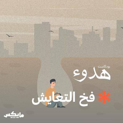 فخ التعايش