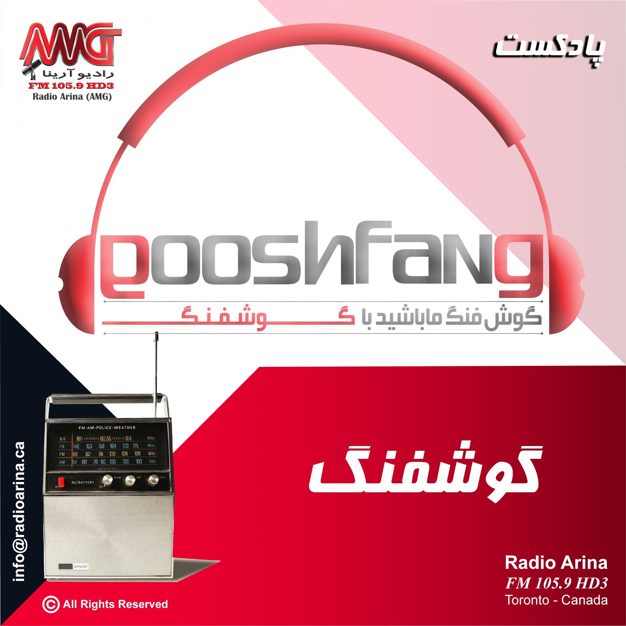 Gooshfang گوشفنگ
