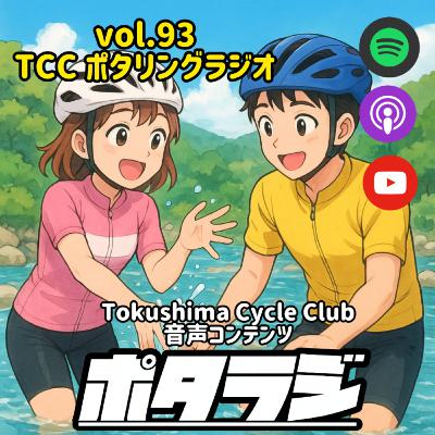 vol.93 『TCC神山行き避暑ライド』 TCC女子の鮎喰川ぶっかけ祭り ポタラジニュース 自転車 タロット占い とくしまさいくるくらぶ TCC サイクリングポッドキャスト 徳島