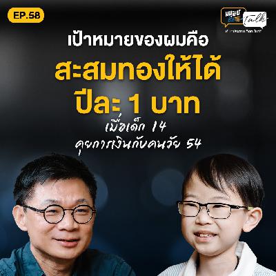 บริหารจัดการเงินแบบเด็กม.ต้น กับมายด์เซ็ตทางการเงินที่ไม่แพ้ผู้ใหญ่ | มนุษย์ต่างวัย Talk 2 EP.58