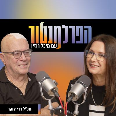 הפרלמנטור | איך סופרים רק 110 חברי כנסת? עם דדי צוקר הפרלמנטור | איך סופרים רק 110 חברי כנסת? עם דדי צוקר