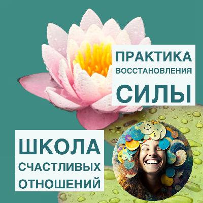 Как с помощью чувств восстановить физические и духовные силы