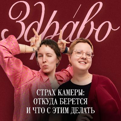 Страх камеры: откуда берется и что с этим делать