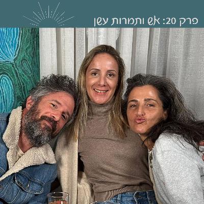פרק 20: אש ותמרות עשן | דורין אטיאס ויונתן גל