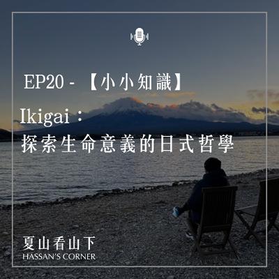 EP20【小小知識】Ikigai：探索生命意義的日式哲學