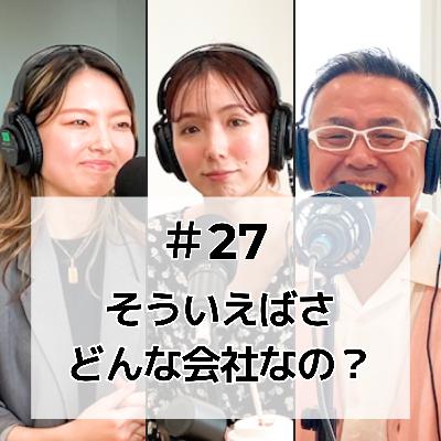#27 そういえばさ、どんな会社なの？