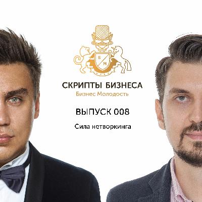 Скрипты Бизнеса - Сила нетворкинга Скрипты Бизнеса - Сила нетворкинга