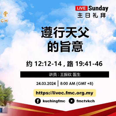 #24-13 : 王振钦医生 | 遵行天父的旨意