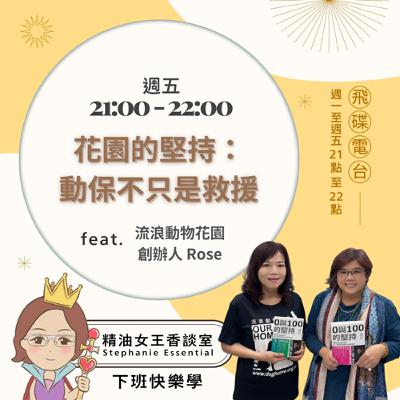 精油女王香談室 X 花園的堅持：動保不只是救援 - 流浪動物花園創辦人 Rose (EP266)