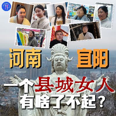 一个县城女人，有啥了不起？02.河南宜阳