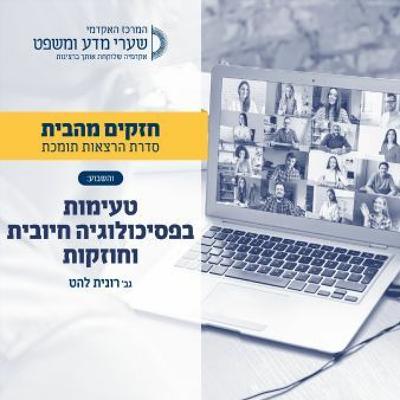 טעימות בפסיכולוגיה חיובית וחוזקות.MP3