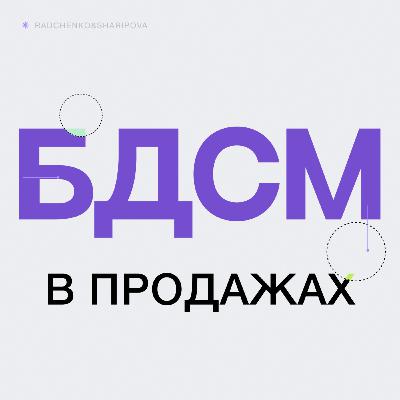 БДСМ в продажах: как поставить клиента на место за большие деньги?
