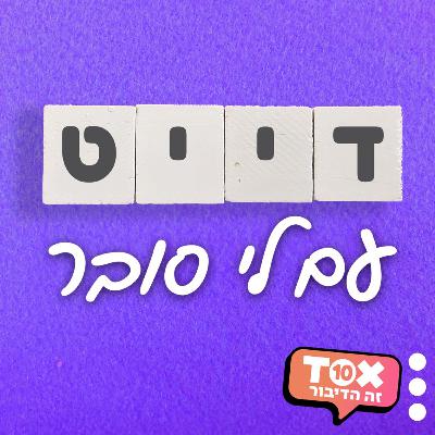 פרק 71 - קלוז'ר עם האקס ⋮ אורח: שגב ארביב