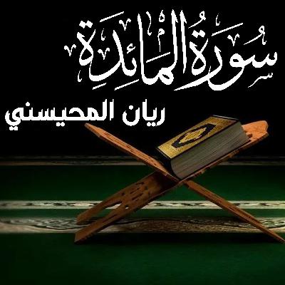 Surah Maidah سورة المائدة كامل ريان المحيسني
