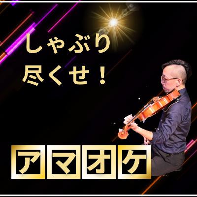 アマオケ入って良かったこと【弦楽サボり部屋3-1】