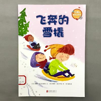 【科学绘本】滑轮 - 飞奔的雪橇 【科学绘本】滑轮 - 飞奔的雪橇