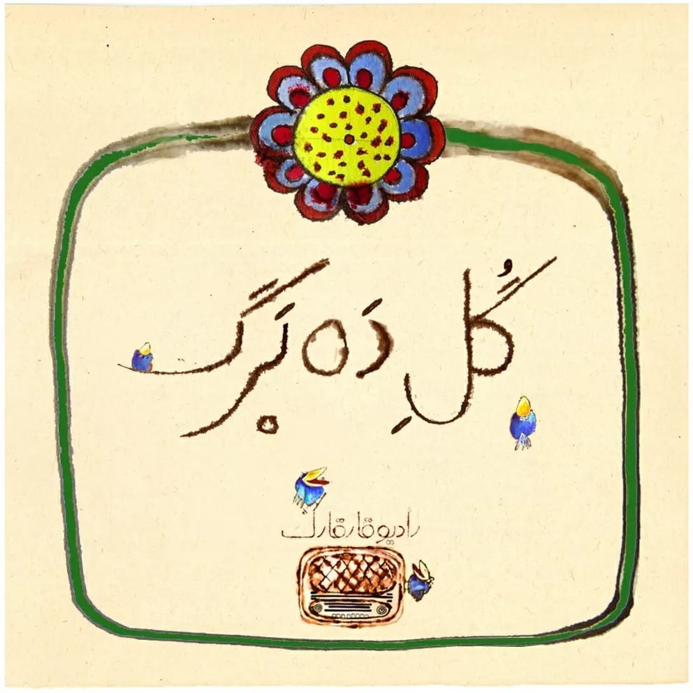 بهار با نغمه نوروزی. گل ده برگ. برگ نهم