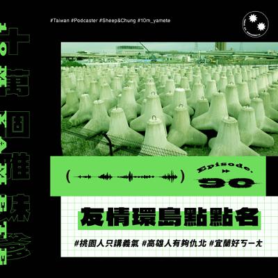 ✸EP90✸ 友情環島點點名