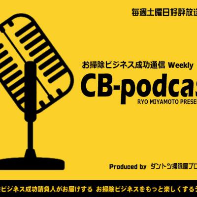 【第336回】『成功する掃除屋が現場に３０分早く到着する理由』