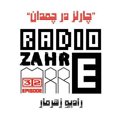 اپیزود سی و دو "رادیو زهرمار": چارلز در چمدان