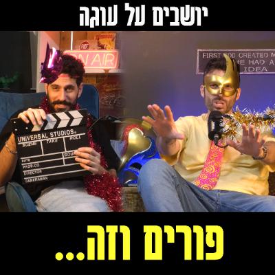 יושבים על עוגה - פרק 88 - פורים וזה...