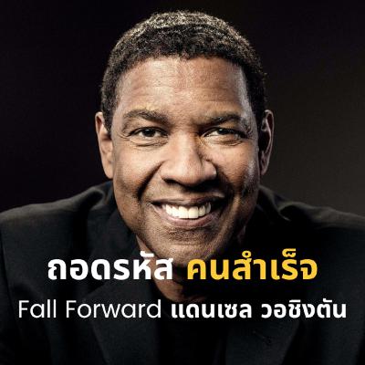 ถอดรหัส คนสำเร็จ Fall Forward แดนเซล วอชิงตัน ถอดรหัส คนสำเร็จ Fall Forward แดนเซล วอชิงตัน