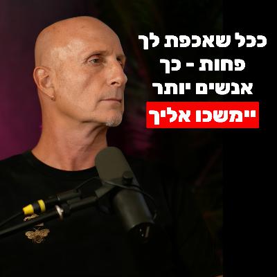 אלון גל: כשאדם מציב גבולות ככה, אנשים יימשכו אליו ויכבדו אותו