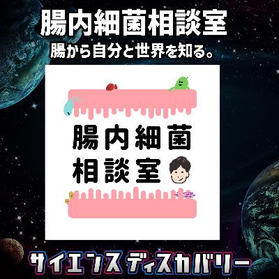 腸内細菌相談室:腸から自分と世界を知る。 腸内細菌相談室:腸から自分と世界を知る。