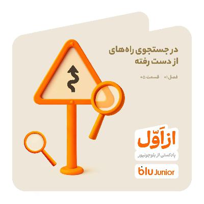 در جستجوی راههای از دست رفته (۱) در جستجوی راههای از دست رفته (۱)