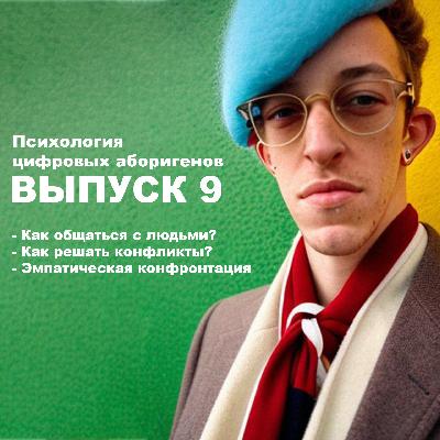 Выпуск 9. Как разговаривать с людьми, как решать конфликты, технология эмпатической конфронтации.