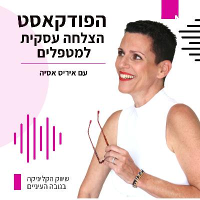 הצלחה עסקית למטפלים #19 - " אז במי את מטפלת?" למה לא כדאי לטפל בכולם ובהכל- שיווק למטפלים הצלחה עסקית למטפלים #19 - " אז במי את מטפלת?" למה לא כדאי לטפל בכולם ובהכל- שיווק למטפלים