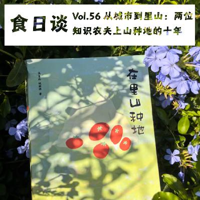 从城市到里山：两位知识农夫上山种地的十年 | Vol.56