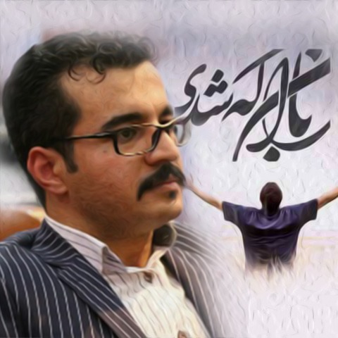باران که شدی - مهدی مختارزاده