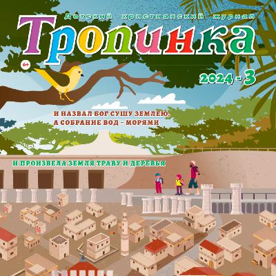 Тропинка №3:2024