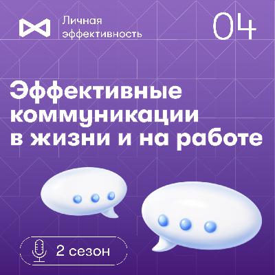Эффективные коммуникации в жизни и на работе. Ирина Мазикова Эффективные коммуникации в жизни и на работе. Ирина Мазикова