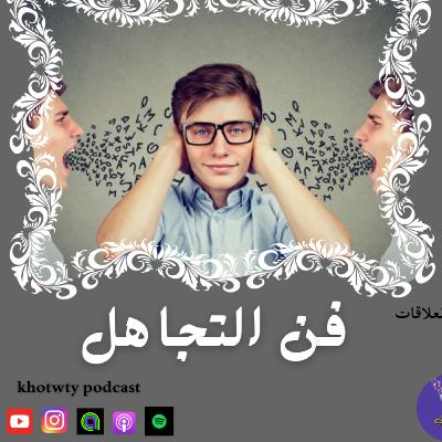 فن التجاهل