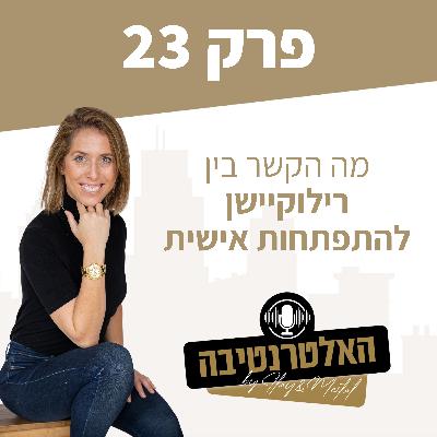 פרק #23 - מה הקשר בין רילוקיישן להתפתחות אישית?