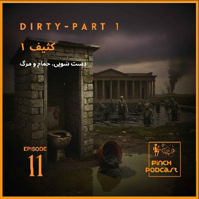 #11-کثیف (قسمت اول)