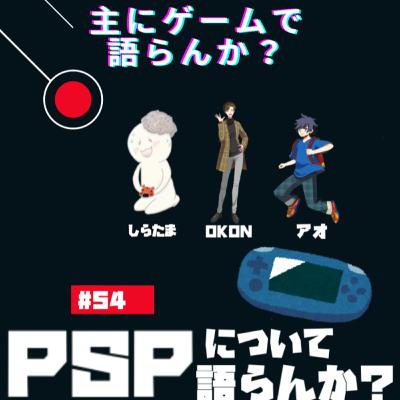 第54回 PSPについて語らんか? 第54回 PSPについて語らんか?