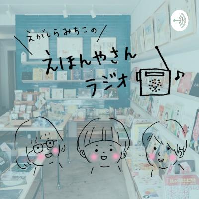 えほんやさんラジオの「コンセプト」ってなんだろう？？