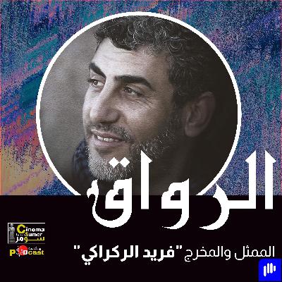 الممثل والمخرج المغربي فريد الركراكي الممثل والمخرج المغربي فريد الركراكي