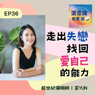 EP36|走出失戀,找回愛自己的能力|催眠師 芸Yun EP36|走出失戀,找回愛自己的能力|催眠師 芸Yun