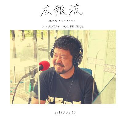 広報流 - ゲストNo.10 特別編:「10年後に活きる人脈のつくり方」著者 河上純二 - 広報・PRをもっと極めたい人向けのトーク番組 広報流 - ゲストNo.10 特別編:「10年後に活きる人脈のつくり方」著者 河上純二 - 広報・PRをもっと極めたい人向けのトーク番組
