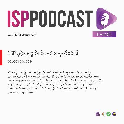 ‘ISP နှင့်အတူ မိနစ် ၃၀’ အမှတ်စဉ်-၆ (အယူအဆမှတ်စု)