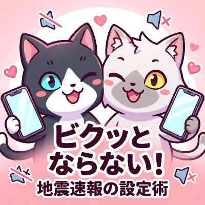 緊急地震速報の通知音でビクッ!てならない方法を見つけた。