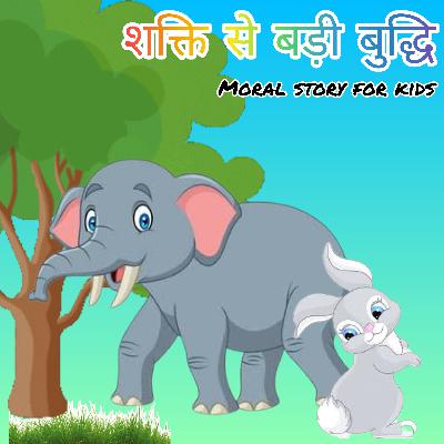 शक्ति से बड़ी बुद्धि | Shakti se Badi Buddhi | Wonderful Moral Story | Hindi Story for kids