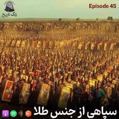 اپیزود 45 سپاهی از جنس طلا (جانشینهای اردشیر)