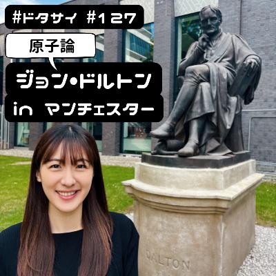 #127 原子論、色覚、気象の研究！イギリス・マンチェスターで五十嵐美樹が見た「ジョン・ドルトン」！