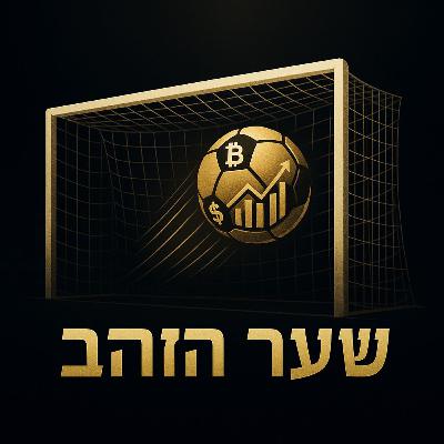איך שחקני כדורגל מפסידים הון? - פודקאסט שער הזהב | פרק 1 (עומרי גלזר, נועם מדר ואביב סולומון) איך שחקני כדורגל מפסידים הון? - פודקאסט שער הזהב | פרק 1 (עומרי גלזר, נועם מדר ואביב סולומון)