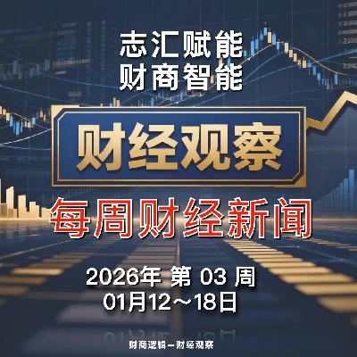 财经观察 每周财经新闻 2026年 第 03 周 财经观察 每周财经新闻 2026年 第 03 周